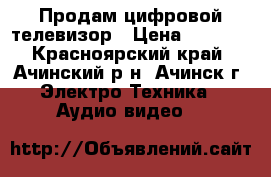 Продам цифровой телевизор › Цена ­ 4 500 - Красноярский край, Ачинский р-н, Ачинск г. Электро-Техника » Аудио-видео   